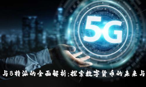 币用与B特派的全面解析：探索数字货币的未来与机会