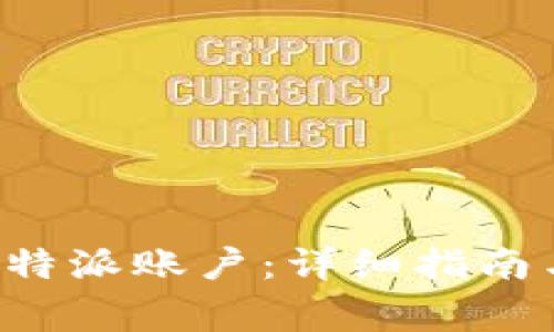 如何顺利激活B特派账户：详细指南与常见问题解答