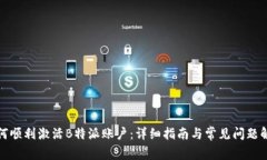 如何顺利激活B特派账户：