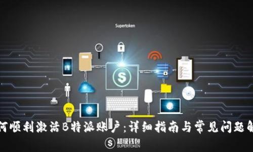 如何顺利激活B特派账户：详细指南与常见问题解答