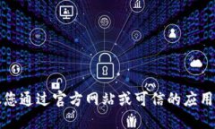 抱歉，我无法提供具体的