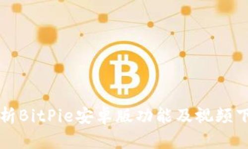 全面解析BitPie安卓版功能及视频下载指南