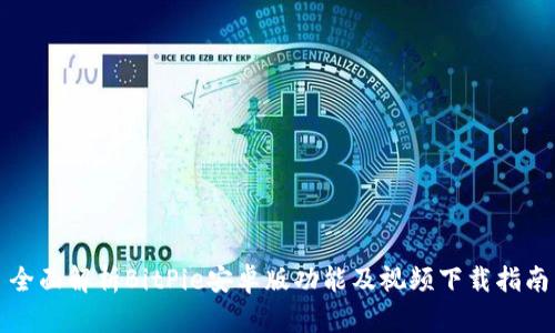 全面解析BitPie安卓版功能及视频下载指南