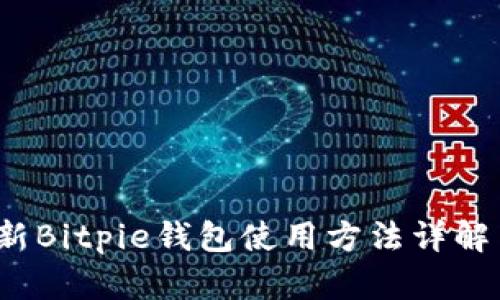 2023年最新Bitpie钱包使用方法详解与视频教程