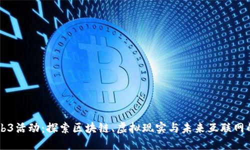 西雅图Web3活动：探索区块链、虚拟现实与未来互联网的无限可能