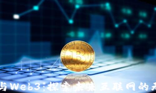
阮一峰与Web3：探索未来互联网的无限可能