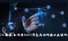  深入解读：如何将USDT钱包
