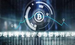 Web3将如何重塑广告与媒体