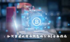 : 如何查看比特币钱包的公