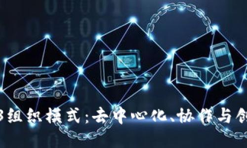 探索Web3组织模式：去中心化、协作与创新的未来