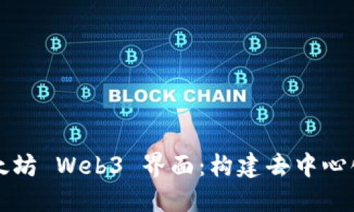 深入探索以太坊 Web3 界面：构建去中心化应用的未来