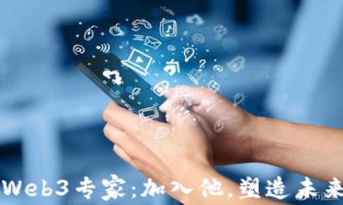
周星驰亲自招聘Web3专家：加入他，塑造未来的数字娱乐世界