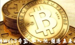 周星驰亲自招聘Web3专家：