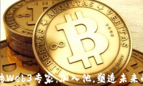 
周星驰亲自招聘Web3专家：加入他，塑造未来的数字娱乐世界