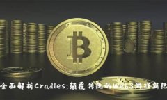 : 全面解析Cradles：颠覆传