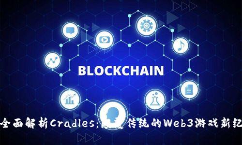 : 全面解析Cradles：颠覆传统的Web3游戏新纪元