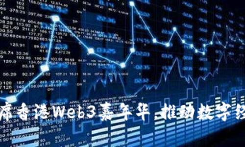 赵炳昊出席香港Web3嘉年华，推动数字经济新未来