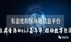 赵炳昊出席香港Web3嘉年华