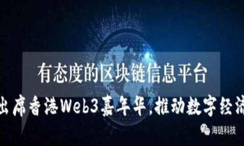 赵炳昊出席香港Web3嘉年华，推动数字经济新未来