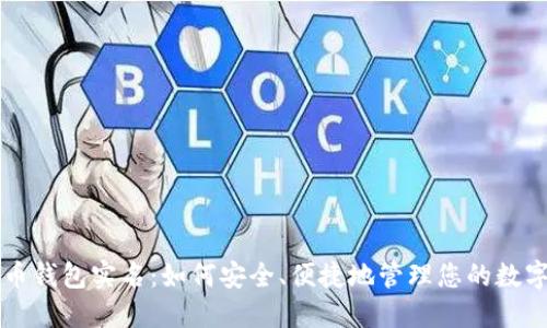 比特币钱包实名：如何安全、便捷地管理您的数字资产