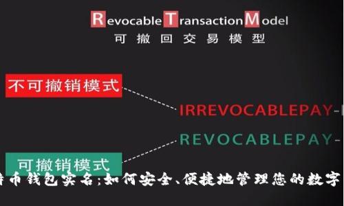 比特币钱包实名：如何安全、便捷地管理您的数字资产
