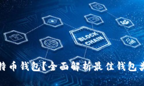 如何选择比特币钱包？全面解析最佳钱包类型与优劣势