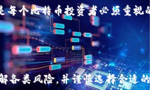   
比特币钱包：购买比特币的最佳选择与全面指南  

比特币钱包, 购买比特币, 加密货币, 数字资产/guanjianci  

引言  
比特币作为一种新兴的数字资产，自诞生以来就受到了广泛的关注和讨论。越来越多的人开始尝试参与到比特币的投资中，而这时，比特币钱包就成为了一个不可或缺的工具。本文将深入探讨比特币钱包的功能，尤其是其在购买比特币过程中的角色，同时我们也将回答一些常见的问题，帮助用户更加全面深入地了解比特币世界。  

什么是比特币钱包？  
比特币钱包是一种用于存储和管理比特币的数字工具。它不仅可以用于发送和接收比特币，还能帮助用户查看他们的比特币余额。比特币钱包分为多种类型，包括热钱包和冷钱包。热钱包是连接互联网的，方便且易于使用，适合日常交易；而冷钱包则是离线状态的，适合长期存储大额比特币，提供更高的安全性。  

每个比特币钱包都有一个唯一的地址，用户可以分享到朋友、交易市场等地方以接收比特币。而在发送比特币时，用户需要提供接收方的钱包地址。除了基本的存储功能，许多比特币钱包还集成了一些额外的功能，比如可以直接通过钱包购买比特币，或者进行加密货币的交易和兑换。  

比特币钱包如何购买比特币？  
利用比特币钱包购买比特币的方式通常比较简单。大多数比特币钱包都提供了一个购买功能，用户可以直接通过该功能来购买比特币。一般步骤如下：  
ol  
li选择合适的钱包：根据用户的需求，选择一个支持购买功能的比特币钱包，如Coinbase、Blockchain.com等。/li  
li创建账户：下载并安装钱包应用，完成注册和身份验证。/li  
li选择购买选项：打开钱包，找到“购买比特币”或类似的选项。/li  
li选择支付方式：选择支付方式，一般可使用银行转账、信用卡或借记卡等付款方式。/li  
li确认交易：输入购买的比特币金额，并确认交易信息，完成购买。/li  
/ol  
在购买比特币时，用户应注意交易费用和汇率，这些因素都会影响最终的购买成本。许多钱包直接显示当前汇率和费用，帮助用户做出明智的决策。  

比特币钱包购买比特币的优势  
比特币钱包直接购买比特币有许多优势，首先就是便利性。用户只需在一个平台上完成存储和交易，无需开设多个账户，简化了整体操作流程。同时，比特币钱包通常提供实时汇率和安全保障，加密保护用户的资金安全。  

其次，通过比特币钱包进行交易也可能享有一定的交易优惠。例如，一些钱包提供的购买比特币服务可能会有较低的手续费或更为优惠的汇率，这在用户进行大额投资时，可以节省不少成本。  

购买比特币时的注意事项  
虽然比特币钱包提供了便利和安全，但在购买比特币时，用户仍需谨慎对待。首先，选择钱包时要关注其信誉以及安全性，确保选择知名且值得信赖的平台。  

另外，在支付比特币时，要注意隐藏费用。有些钱包在交易时会收取隐性手续费，而这些费用在最终结算时可能会造成较大的成本差异。用户务必提前了解各类费用，避免不必要的损失。  

最后，用户还需要调研市场情况，选择合适的购买时机。比特币价格波动较大，财务决策应基于市场分析和自身的风险承受能力。  

常见问题解答  

问题一：比特币钱包和交易所有什么区别？  
比特币钱包和交易所是两种不同的工具，虽然它们都与比特币的交易和存储有关，但其功能和使用场景有所不同。  

首先，交易所通常是一个可以进行多种加密货币交易的平台，用户可以在这里购买、销售和交易比特币以及其他数字货币。交易所还提供实时的市场数据和交易工具，适合频繁交易的用户。  

而比特币钱包的主要功能是安全地存储用户的比特币。用户可以使用钱包接收或发送比特币，但钱包通常不会提供广泛的交易功能或市场分析工具。对于希望长期持有比特币的用户来说，使用钱包来存储资产是更为安全的选择。  

其次，在安全性上，交易所的安全性相对较低，遭受黑客攻击的风险较大。而比特币钱包，尤其是冷钱包，通过离线存储提供了更高的安全保障。在长时间持有大额比特币时，选择冷钱包是一个明智的选择。  

选择钱包和交易所的关键在于个人的需求及投资策略。频繁交易的用户可能更倾向于使用交易所，而希望安全存储资产的用户则更适合选择钱包。  

问题二：如何选择合适的比特币钱包？  
选择合适的比特币钱包涉及多个方面，以下是一些关键点：  

首先，安全性是选择钱包最重要的标准之一。用户应优先考虑那些拥有良好安全记录、支持双重身份验证和私钥控制的钱包。确保钱包能妥善保护用户的资金，减少潜在的黑客风险。  

其次，钱包的易用性也很关键。用户应选择一个界面友好、操作简单的钱包，尤其是初学者。在选择之前，查看用户的评价、指南和相关讨论也是获取使用体验的一个好方法。  

再者，考虑钱包是否支持多种加密货币。在数字资产交易日益多样化的今天，选择支持多种币种的钱包，可以方便用户进行更广泛的投资操作。  

最后，手续费结构也要仔细对比。不同钱包在交易时收取的费用可能有所不同，对于频繁交易的用户，选择手续费较低的钱包尤为重要。  

问题三：比特币的投资风险有哪些？  
投资比特币并非没有风险，以下是一些主要的风险：  

首先，比特币价格波动性极强，短时间内可能出现大幅度的价格波动。投资者需具备承受这类风险的能力，尤其是在市场情绪比较紧张时，比特币价格容易剧烈波动。  

其次，比特币市场尚未得到全面的监管，不同国家的政策都可能产生重大影响。如果某个国家突然采取限制性政策，可能会瞬间导致市场崩盘。  

此外，黑客攻击也是比特币投资中的一个重要风险。不论是交易所还是用户钱包，一旦遭遇黑客攻击，可能会导致重大的资产损失。因此，加强安全防护是每个比特币投资者必须重视的事项。  

最后，用户需警惕投资骗局。市场中存在许多虚假的投资项目或者承诺高额收益的骗局，投资者需保持警惕，避免陷入骗局。  

总结  
比特币钱包不仅是存储比特币的工具，还可以直接用于购买比特币，为用户提供了便捷的交易方式。在选择钱包和购买比特币的过程中，用户需充分了解各类风险，并谨慎选择合适的钱包和交易平台。希望本文的介绍能为每位比特币投资者提供有价值的参考，帮助他们在这条充满机遇与挑战的道路上行稳致远。