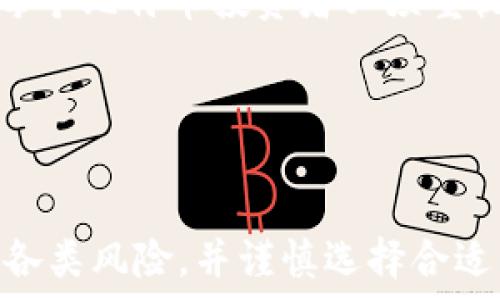   
比特币钱包：购买比特币的最佳选择与全面指南  

比特币钱包, 购买比特币, 加密货币, 数字资产/guanjianci  

引言  
比特币作为一种新兴的数字资产，自诞生以来就受到了广泛的关注和讨论。越来越多的人开始尝试参与到比特币的投资中，而这时，比特币钱包就成为了一个不可或缺的工具。本文将深入探讨比特币钱包的功能，尤其是其在购买比特币过程中的角色，同时我们也将回答一些常见的问题，帮助用户更加全面深入地了解比特币世界。  

什么是比特币钱包？  
比特币钱包是一种用于存储和管理比特币的数字工具。它不仅可以用于发送和接收比特币，还能帮助用户查看他们的比特币余额。比特币钱包分为多种类型，包括热钱包和冷钱包。热钱包是连接互联网的，方便且易于使用，适合日常交易；而冷钱包则是离线状态的，适合长期存储大额比特币，提供更高的安全性。  

每个比特币钱包都有一个唯一的地址，用户可以分享到朋友、交易市场等地方以接收比特币。而在发送比特币时，用户需要提供接收方的钱包地址。除了基本的存储功能，许多比特币钱包还集成了一些额外的功能，比如可以直接通过钱包购买比特币，或者进行加密货币的交易和兑换。  

比特币钱包如何购买比特币？  
利用比特币钱包购买比特币的方式通常比较简单。大多数比特币钱包都提供了一个购买功能，用户可以直接通过该功能来购买比特币。一般步骤如下：  
ol  
li选择合适的钱包：根据用户的需求，选择一个支持购买功能的比特币钱包，如Coinbase、Blockchain.com等。/li  
li创建账户：下载并安装钱包应用，完成注册和身份验证。/li  
li选择购买选项：打开钱包，找到“购买比特币”或类似的选项。/li  
li选择支付方式：选择支付方式，一般可使用银行转账、信用卡或借记卡等付款方式。/li  
li确认交易：输入购买的比特币金额，并确认交易信息，完成购买。/li  
/ol  
在购买比特币时，用户应注意交易费用和汇率，这些因素都会影响最终的购买成本。许多钱包直接显示当前汇率和费用，帮助用户做出明智的决策。  

比特币钱包购买比特币的优势  
比特币钱包直接购买比特币有许多优势，首先就是便利性。用户只需在一个平台上完成存储和交易，无需开设多个账户，简化了整体操作流程。同时，比特币钱包通常提供实时汇率和安全保障，加密保护用户的资金安全。  

其次，通过比特币钱包进行交易也可能享有一定的交易优惠。例如，一些钱包提供的购买比特币服务可能会有较低的手续费或更为优惠的汇率，这在用户进行大额投资时，可以节省不少成本。  

购买比特币时的注意事项  
虽然比特币钱包提供了便利和安全，但在购买比特币时，用户仍需谨慎对待。首先，选择钱包时要关注其信誉以及安全性，确保选择知名且值得信赖的平台。  

另外，在支付比特币时，要注意隐藏费用。有些钱包在交易时会收取隐性手续费，而这些费用在最终结算时可能会造成较大的成本差异。用户务必提前了解各类费用，避免不必要的损失。  

最后，用户还需要调研市场情况，选择合适的购买时机。比特币价格波动较大，财务决策应基于市场分析和自身的风险承受能力。  

常见问题解答  

问题一：比特币钱包和交易所有什么区别？  
比特币钱包和交易所是两种不同的工具，虽然它们都与比特币的交易和存储有关，但其功能和使用场景有所不同。  

首先，交易所通常是一个可以进行多种加密货币交易的平台，用户可以在这里购买、销售和交易比特币以及其他数字货币。交易所还提供实时的市场数据和交易工具，适合频繁交易的用户。  

而比特币钱包的主要功能是安全地存储用户的比特币。用户可以使用钱包接收或发送比特币，但钱包通常不会提供广泛的交易功能或市场分析工具。对于希望长期持有比特币的用户来说，使用钱包来存储资产是更为安全的选择。  

其次，在安全性上，交易所的安全性相对较低，遭受黑客攻击的风险较大。而比特币钱包，尤其是冷钱包，通过离线存储提供了更高的安全保障。在长时间持有大额比特币时，选择冷钱包是一个明智的选择。  

选择钱包和交易所的关键在于个人的需求及投资策略。频繁交易的用户可能更倾向于使用交易所，而希望安全存储资产的用户则更适合选择钱包。  

问题二：如何选择合适的比特币钱包？  
选择合适的比特币钱包涉及多个方面，以下是一些关键点：  

首先，安全性是选择钱包最重要的标准之一。用户应优先考虑那些拥有良好安全记录、支持双重身份验证和私钥控制的钱包。确保钱包能妥善保护用户的资金，减少潜在的黑客风险。  

其次，钱包的易用性也很关键。用户应选择一个界面友好、操作简单的钱包，尤其是初学者。在选择之前，查看用户的评价、指南和相关讨论也是获取使用体验的一个好方法。  

再者，考虑钱包是否支持多种加密货币。在数字资产交易日益多样化的今天，选择支持多种币种的钱包，可以方便用户进行更广泛的投资操作。  

最后，手续费结构也要仔细对比。不同钱包在交易时收取的费用可能有所不同，对于频繁交易的用户，选择手续费较低的钱包尤为重要。  

问题三：比特币的投资风险有哪些？  
投资比特币并非没有风险，以下是一些主要的风险：  

首先，比特币价格波动性极强，短时间内可能出现大幅度的价格波动。投资者需具备承受这类风险的能力，尤其是在市场情绪比较紧张时，比特币价格容易剧烈波动。  

其次，比特币市场尚未得到全面的监管，不同国家的政策都可能产生重大影响。如果某个国家突然采取限制性政策，可能会瞬间导致市场崩盘。  

此外，黑客攻击也是比特币投资中的一个重要风险。不论是交易所还是用户钱包，一旦遭遇黑客攻击，可能会导致重大的资产损失。因此，加强安全防护是每个比特币投资者必须重视的事项。  

最后，用户需警惕投资骗局。市场中存在许多虚假的投资项目或者承诺高额收益的骗局，投资者需保持警惕，避免陷入骗局。  

总结  
比特币钱包不仅是存储比特币的工具，还可以直接用于购买比特币，为用户提供了便捷的交易方式。在选择钱包和购买比特币的过程中，用户需充分了解各类风险，并谨慎选择合适的钱包和交易平台。希望本文的介绍能为每位比特币投资者提供有价值的参考，帮助他们在这条充满机遇与挑战的道路上行稳致远。