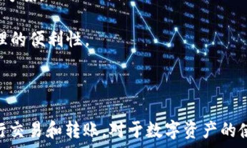   
  全面解读TP钱包如何授权USDT的流程与注意事项/    

关键词  
 guanjianci TP钱包, USDT授权, 虚拟货币, 数字资产管理/ guanjianci   

---

一、什么是TP钱包？  
TP钱包是一款非常流行的数字资产钱包，主要用于存储、转账、交易多种虚拟货币。它支持以太坊（Ethereum）及其ERC20代币、TRON链及其TRC20代币等多种常见数字资产，功能全面，用户体验良好。TP钱包不仅支持数字货币的安全存储和转账，还具备去中心化交易所的功能，使得用户能够更加方便地进行数字资产的管理。  
TP钱包因其较高的安全性而受到许多用户的青睐。其多重签名技术和私钥存储机制为用户提供了良好的资产保护。同时，TP钱包也支持DApps（去中心化应用），使得用户能够在一个平台上体验到更多的区块链应用，增加了钱包的使用价值。  

二、USDT的概念与重要性  
USDT（Tether）是一种最为流行的稳定币，其价值通常与美元保持1:1的挂钩关系。这意味着1 USDT通常等于1美元。USDT的产生是为了克服虚拟货币价格波动大的问题，让用户能够在数字货币市场中更为灵活地进行交易。  
USDT的使用场景非常广泛，尤其是在交易所中，用户常用USDT来进行数字资产的交易，避免了因法币提现所带来的麻烦和高昂的手续费。在DeFi（去中心化金融）生态中，USDT也成为了重要的流动性来源，许多流动性池支持USDT的存入和借出，为用户提供了多样的投资选择。  

三、TP钱包授权USDT的意义  
在TP钱包中授权USDT是为了让钱包能够控制和操作USDT资产。这种授权过程能够确保用户在进行USDT交易时的安全性和便捷性。在某些情况下，用户可能需要将资产转移到其他平台或者进行交易，这就要求TP钱包具备对USDT的控制权限。  
授权USDT可以为用户带来多种便利，首先是在进行交易时，用户无需每次都输入复杂的转账信息，钱包会根据授权信息自动完成相关操作；其次，授权可以帮助用户安全地进行资产管理，降低因操作不当引发的资产损失风险。  

四、TP钱包授权USDT的具体流程  
在TP钱包中授权USDT的具体流程并不复杂，以下是详细的步骤：  
ol  
    li下载并安装TP钱包：首先确保你拥有TP钱包的最新版本。可以通过官方渠道下载，确保软件的安全性。/li  
    li创建或导入钱包：打开TP钱包应用，创建新钱包或导入已有钱包。创建新钱包时，请妥善保存助记词和私钥，以防遗失。/li  
    li充值USDT到钱包：在TP钱包中选择USDT，点击充值，获取USDT的充值地址。然后通过交易所或者其他方式将USDT充值到你的TP钱包中。/li  
    li找到授权选项：在自己的USDT资产页面，找到授权或代币管理选项，通常在数字资产列表中会有“授权”按钮。/li  
    li进行授权操作：点击授权按钮，系统会提示你确认授权金额和交易费用，仔细确认后输入密码进行授权。/li  
    li确认授权结果：授权完成后，钱包会显示授权成功的信息，用户可以在授权管理中查看授权情况。/li  
/ol  

五、TP钱包授权USDT的注意事项  
授权过程中有一些关键的注意事项，确保用户的资产安全：  
ul  
    listrong确认合约地址：/strong在进行USDT授权时，一定要确认合约地址的正确性，避免由于误授权导致资产损失。/li  
    listrong留意交易费用：/strong在进行任何交易或授权前，请提前了解交易费用。如果你的钱包余额不足以支付手续费，授权和交易将无法完成。/li  
    listrong保护私钥和助记词：/strong妥善保管你的私钥和助记词，切勿分享给他人。任何泄露都可能导致你的资产被盗取。/li  
    listrong定期查看授权状态：/strong建议用户定期审核自己钱包中已授权的代币，避免出现恶意合约或授权范围过大的情况。/li  
/ul  

---

相关问题一：如何撤销TP钱包中的USDT授权？  
在TP钱包中，用户或许会希望撤销对某些合约的授权，以防止因合约漏洞或其他安全问题而导致资产损失。撤销USDT授权的步骤如下：  
ol  
    li打开TP钱包应用，进入“资产管理”页面，找到自己持有的USDT。/li  
    li在USDT页中，找到“授权管理”选项，查看当前的授权列表。/li  
    li选择需要撤销授权的合约，点击撤销按钮，确认撤销操作。/li  
    li输入密码进行确认，系统将会处理撤销请求，撤销完成后用户资产将不再受该合约的影响。/li  
/ol  
此外，用户在撤销授权时也需注意交易费用的问题，确保账户中具有足够的资产以支付相应的撤销费用。撤销操作完成后，用户可以在授权管理中查看请求是否成功。  

六、TP钱包安全使用的最佳实践  
为了保障用户资产的安全，以下是一些推荐的最佳实践：  
ul  
    listrong定期更新软件：/strong确保你的TP钱包软件始终为最新版本，及时修复可能存在的安全漏洞。/li  
    listrong使用强密码：/strong为TP钱包设置复杂且不容易破解的密码，结合使用指纹识别等安全措施增加保护性。/li  
    listrong谨防钓鱼网站：/strong当你需要访问TP钱包官方网站或DApp时，一定要确保网址的合法性，以防数据被盗取。/li  
    listrong尽量避免在线存储私钥：/strong使用硬件钱包或纸钱包来存储私钥，尽量减少私钥的在线暴露机会。/li  
/ul  

---

相关问题二：TP钱包与其他数字资产钱包的比较  
市面上有许多数字资产钱包可供选择，TP钱包作为当中一员，有哪些独特的优势和特点呢？以下将与市面上其他常用钱包进行对比：  
strong1. 安全性/strong: TP钱包采用多重签名和私钥本地保存的方式，极大增强了安全性。而一些热钱包，如某些交易所钱包，相对安全性较低，易成为黑客攻击目标。  
strong2. 用户体验/strong: TP钱包界面设计直观，即使是新手用户也能快速学习使用；相比之下，一些钱包功能复杂，可能导致用户上手困难。  
strong3. 支持的资产种类/strong: TP钱包支持多种主流数字资产以及各类ERC20和TRC20代币，而部分钱包可能只支持主流货币，限制了用户操作的灵活性。  
strong4. DApp支持/strong: TP钱包完美集成了去中心化应用，使用户能够在一个平台内完成多种操作，而另一部分钱包可能无线连接DApps的能力。  
总体而言，TP钱包以其良好的用户体验、安全性和多样化的功能，成为了不少用户进行数字资产管理的良好选择。通过对比不同钱包的特点，用户可以选择最适合自己的钱包进行资产管理。  

---

相关问题三：如何选择合适的数字资产钱包？  
在当前的数字金融环境中，选择一个合适的数字资产钱包显得至关重要。用户在进行选择时，可以从以下几个方面进行考量：  
strong1. 安全性/strong: 这是选择钱包时首要考虑的因素。用户应优先选择那些采用先进加密技术、具有多重签名功能及私钥本地保存机制的钱包。  
strong2. 资产支持情况/strong: 不同钱包支持的资产种类不同。用户应根据自己的资产种类来选择钱包，确保自己所持有的数字资产在该钱包内能够被安全存储和管理。  
strong3. 用户体验/strong: 钱包的界面和操作流畅度直接影响用户体验。用户可以通过试用不同钱包的界面，找到最符合自己使用习惯的钱包。  
strong4. 社区与支持/strong: 检查钱包的开发团队背景及其社区活跃度也很重要，一个活跃的社区能够为用户提供更好的技术支持和问题解决方案。  
strong5. 定期更新/strong: 选择那些定期更新和维护的钱包，可以为用户提供最新的功能和安全保障。  
综上所述，选择一个合适的数字资产钱包需综合考虑安全性、资产支持、用户体验、社区支持以及更新维护等众多因素，以确保自身资产的安全和管理的便利性。  

---

通过上述内容，我们对TP钱包如何授权USDT的流程、相关问题进行了全面的探讨，希望能够帮助到每位用户更好地管理自己的数字资产，安全地进行交易和转账。对于数字资产的使用和管理，保持警觉和敏感是非常重要的，我们希望每位用户能在数字货币的世界中依然能够保障自己的收益与安全。