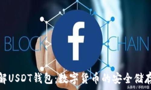   
深入了解USDT钱包：数字货币的安全储存与管理