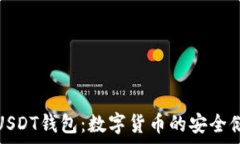   深入了解USDT钱包：数字