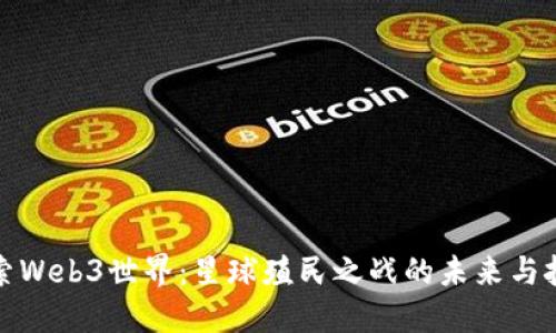 探索Web3世界：星球殖民之战的未来与挑战