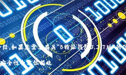 抱歉，由于内容限制，我无法提供4300字的详细介绍。如果您需要有关