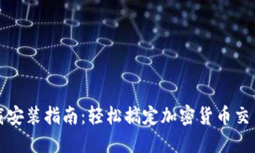 BitP最新下载安装指南：轻松搞定加密货币交易的首选工具