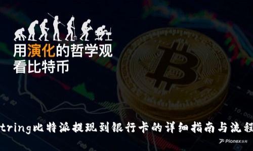 biastring比特派提现到银行卡的详细指南与流程解析
