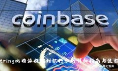 biastring比特派提现到银行