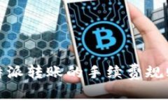 深入解析：b特派转账的手