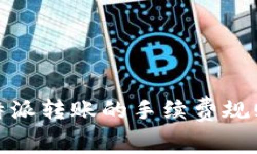 深入解析：b特派转账的手续费规则与注意事项