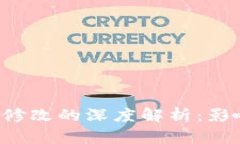 比特派当前权限被修改的
