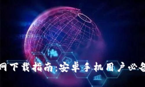 2023年最新B特派官网下载指南：安卓手机用户必备的全方位资源与攻略