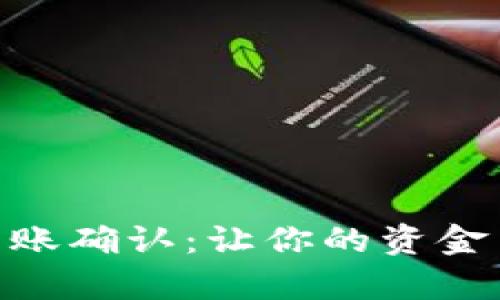 全面解析B特派转账确认：让你的资金交易更安全、便捷!