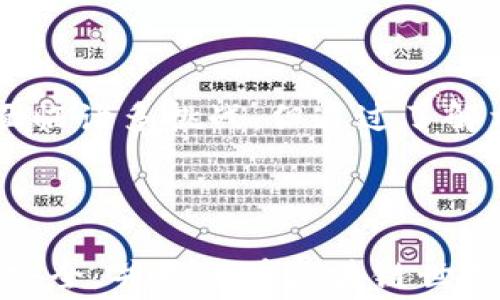 
如何在B特派钱包中有效充值矿工费：详尽教程与常见问题解答

矿工费, B特派钱包, 充值教程, 数字货币/guanjianci

一、B特派钱包简介
B特派钱包是一款功能强大的数字货币钱包，致力于为用户提供安全、便捷的数字资产管理服务。在现今的区块链世界中，矿工费是进行交易时不可避免的一部分，它关系到交易的速度和成功率。因此，理解怎样在B特派钱包中有效地为矿工费充值，对每一位用户来说都是至关重要的。

二、矿工费的概念及其重要性
矿工费是用户在区块链网络中进行交易时，支付给矿工的一笔费用。这部分费用是矿工为处理和验证交易而付出的劳动报酬。在区块链中，矿工通过解决复杂的数学问题来验证交易，并确保交易的安全和有效性。矿工费的多少通常与网络的拥堵程度和交易的优先级有关。

三、B特派钱包充值矿工费的基本步骤
充值矿工费是确保您的交易能够快速有效地被确认的关键步骤。以下是通过B特派钱包充值矿工费的一般步骤：

h4步骤一：注册并登录B特派钱包/h4
首先，若您还没有B特派钱包的账户，请通过官方网站或应用商店下载并安装B特派钱包。完成注册后，使用您的账户信息登录wallet。

h4步骤二：导航至“充值”页面/h4
成功登录后，在主界面中找到“充值”选项，点击进入。

h4步骤三：选择充值方式/h4
在充值页面，您可以选择多种充值方式，包括法币充值、通过其他钱包转账或用数字货币直接充值。请根据您的实际情况选择合适的充值方式。

h4步骤四：输入充值金额及确认/h4
根据需要为矿工费充值的金额输入相应的数字，并仔细核对无误后进行确认。此时，系统会显示支付界面，确保根据提示进行操作。

h4步骤五：完成充值并查看矿工费余额/h4
完成支付后，您可以在钱包的“资产管理”页面查看您的矿工费余额是否成功提现。若余额更新，请耐心等待系统确认。

四、充值矿工费常见问题解答

h4问题一：充值矿工费的方式有哪些？/h4
充值矿工费通常有多种方式，具体可选方式取决于所使用的钱包和地区。在B特派钱包中，用户可以通过以下几种方式充值：br
1. 法币充值：用户可以通过银行转账、信用卡等法币充值方式，直接将现金转换为数字货币，从而用于支付矿工费。br
2. 数字货币转账：对于已经持有其他数字货币的用户，可以通过将其他钱包的资产转入B特派钱包来为矿工费充值。br
3. 第三方支付：一些用户可能选择使用支付宝、微信等第三方平台快速充值。

每种充值方式都有其优缺点。法币充值对于新手用户来说较为直观，但可能会涉及更高的手续费。数字货币转账的便捷性在于用户不需要再次将资金转换，且相对更为经济。因此，选择何种方式取决于用户的熟悉程度以及资金状况。

h4问题二：充值矿工费时需要注意哪些事项？/h4
在为矿工费充值时，用户需注意以下几个方面：br
1. 确认充值金额：确保您充值的金额足够支付此次交易的矿工费，并考虑可能的网络拥堵情况。br
2. 交易确认时间：通常情况下，矿工会对交易进行确认，您需确保充值后等待合理的确认时间，以免遭遇交易延误。br
3. 费用透明性：了解各项充值方式的手续费，并核实这些费用是否已经包含在您所需的充值金额中。有些充值方式会产生较高的手续费，影响你的整体资金流动。

此外，建议在每次充值前，查询实时的矿工费信息，以便根据网络状况选择合适的充值金额，从而交易成本。

h4问题三：如果充值失败，应该怎么办？/h4
充值失败的情况时有发生，以下是处理这种情况的一些步骤：br
1. 确认状态：首先，确认你的充值状态，查看系统是否已经记录该笔交易。许多钱包会在充值失败时提供明确的提示。br
2. 检查网络状态：网络不稳定可能导致交易未能成功，您可以尝试重启设备或检查网络连接。br
3. 客服支持：如果充值问题持续存在，建议联系B特派钱包的客服支持，提供相关的交易记录和截图，以便他们为您提供进一步的技术支持，帮助您掌握准确的解决方案。

在进行数字货币交易的过程中，遇到问题是常见的，因此保持耐心和谨慎是非常重要的。

五、总结
掌握在B特派钱包充值矿工费的技巧，不仅可以提高您的交易效率，还设置了您在数字货币投资上的信心。尽管充值过程可能会面临诸多挑战，但通过了解相关知识并提前做好准备，您将能够从容应对各种问题，享受数字货币带来的便捷与机遇。 

希望本指南能为您在B特派钱包充值矿工费所遇到的困惑提供帮助。如有更多疑问，请随时与我们联系或查阅相关资料。

总之，有效充值矿工费用于进行数字货币交易的每一位用户来说是非常重要的，通过正确的途径和方式，您可以确保自己的资产安全，并放飞在区块链世界的数字冒险之旅。