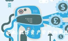 比特派导入比太：数字资