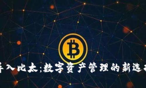 比特派导入比太：数字资产管理的新选择与实践