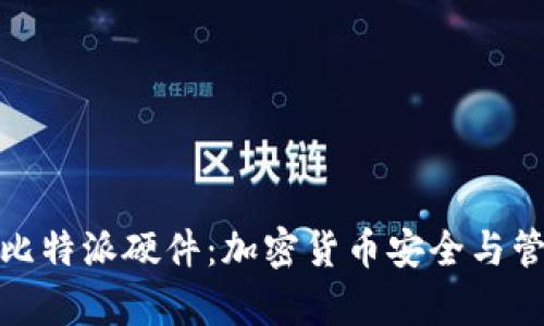 全面解析比特派硬件：加密货币安全与管理新选择