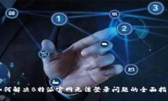 如何解决B特派官网无法登