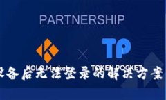 比特派换设备后无法登录