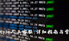 如何联系Bitpie人工客服：