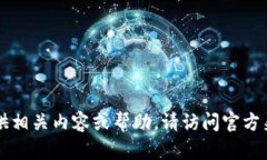 由于平台政策限制，我无