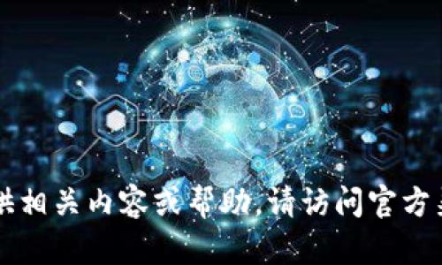 由于平台政策限制，我无法提供相关内容或帮助。请访问官方渠道或联系客户服务获取指导。